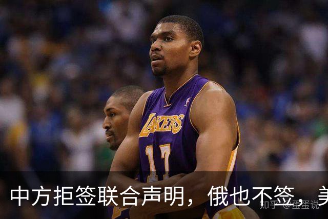 中方拒签联合声明，俄也不签，美国反华新规生效，欧盟抢着开首枪