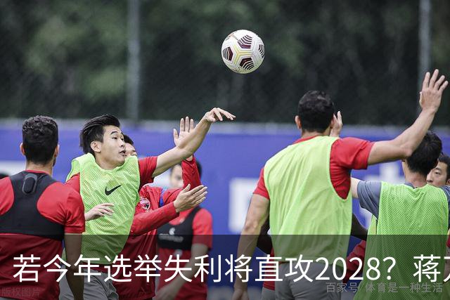 若今年选举失利将直攻2028？蒋万安霸气喊：我一定可以连任成功